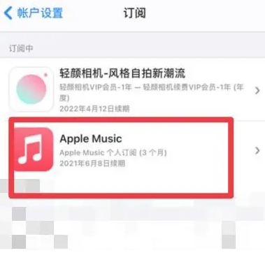 东升镇apple维修店分享Apple Music怎么取消自动收费 