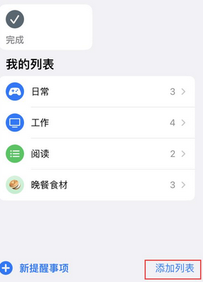 东升镇苹果14维修店分享iPhone14如何设置主屏幕显示多个不同类型提醒事项 