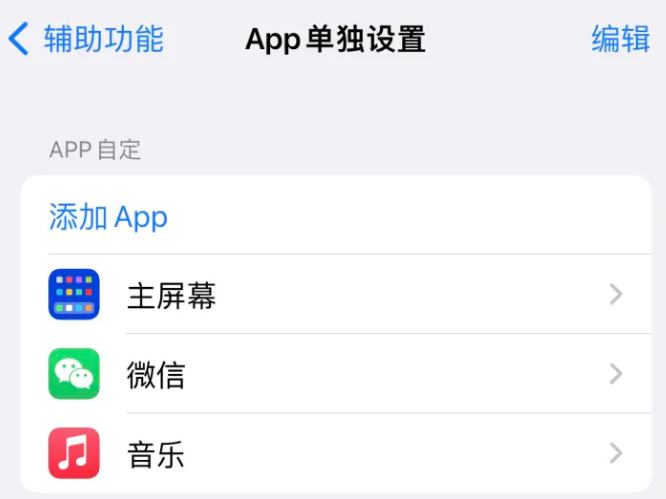 东升镇苹果14服务点分享iPhone14如何单独设置App