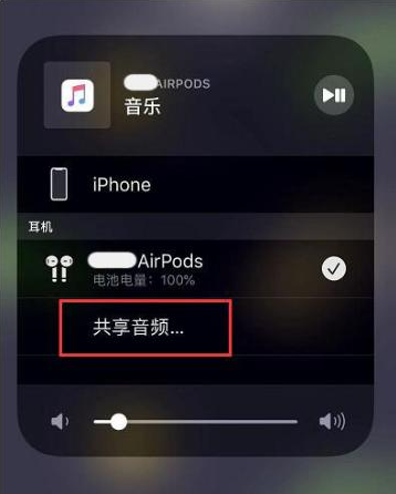 东升镇苹果14音频维修点分享iPhone14音频共享设置方法 