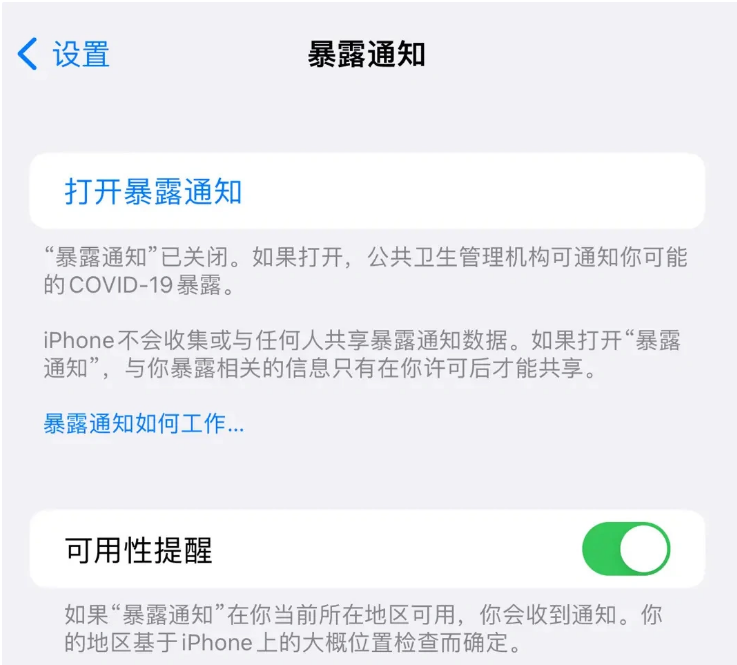 东升镇苹果指定维修服务分享iPhone关闭暴露通知操作方法 