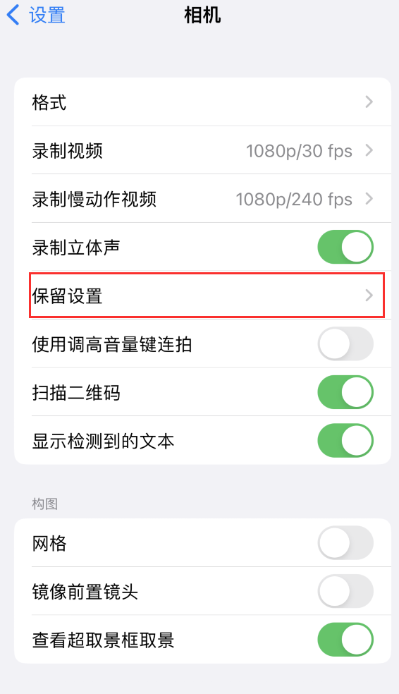 东升镇苹果14维修分享如何在iPhone 14 机型中保留拍照设置 