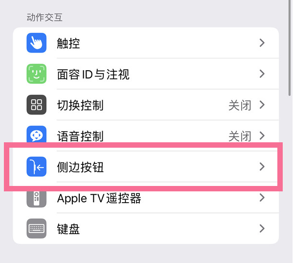 东升镇苹果14维修店分享iPhone14 Plus侧键双击下载功能关闭方法 