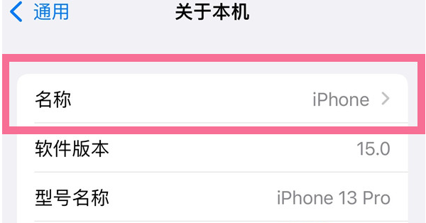 东升镇苹果13维修分享iPhone 13热点名字设置教程 