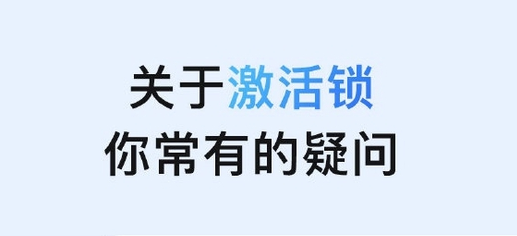 东升镇苹果手机维修分享激活锁是什么 