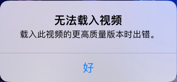 东升镇苹果手机维修分享iPhone 出现提示“无法载入视频”怎么办 